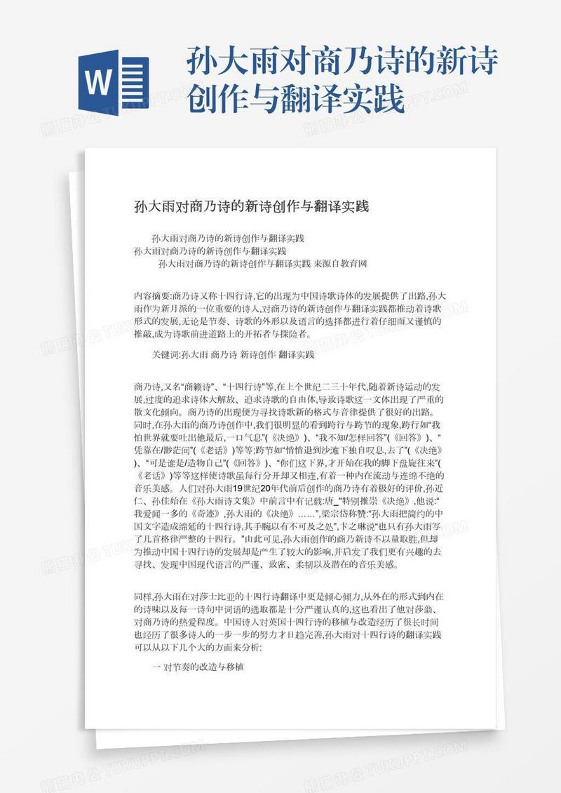 孙大雨对商乃诗的新诗创作与翻译实践