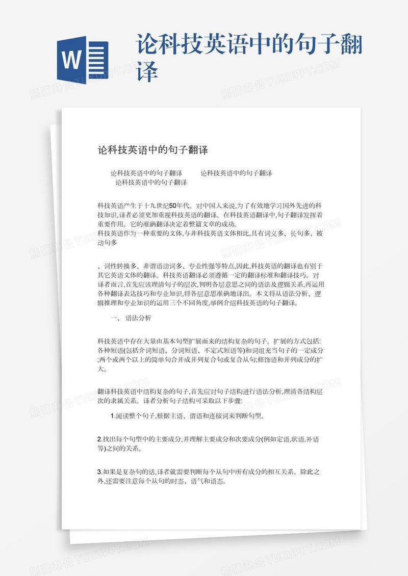 论科技英语中的句子翻译