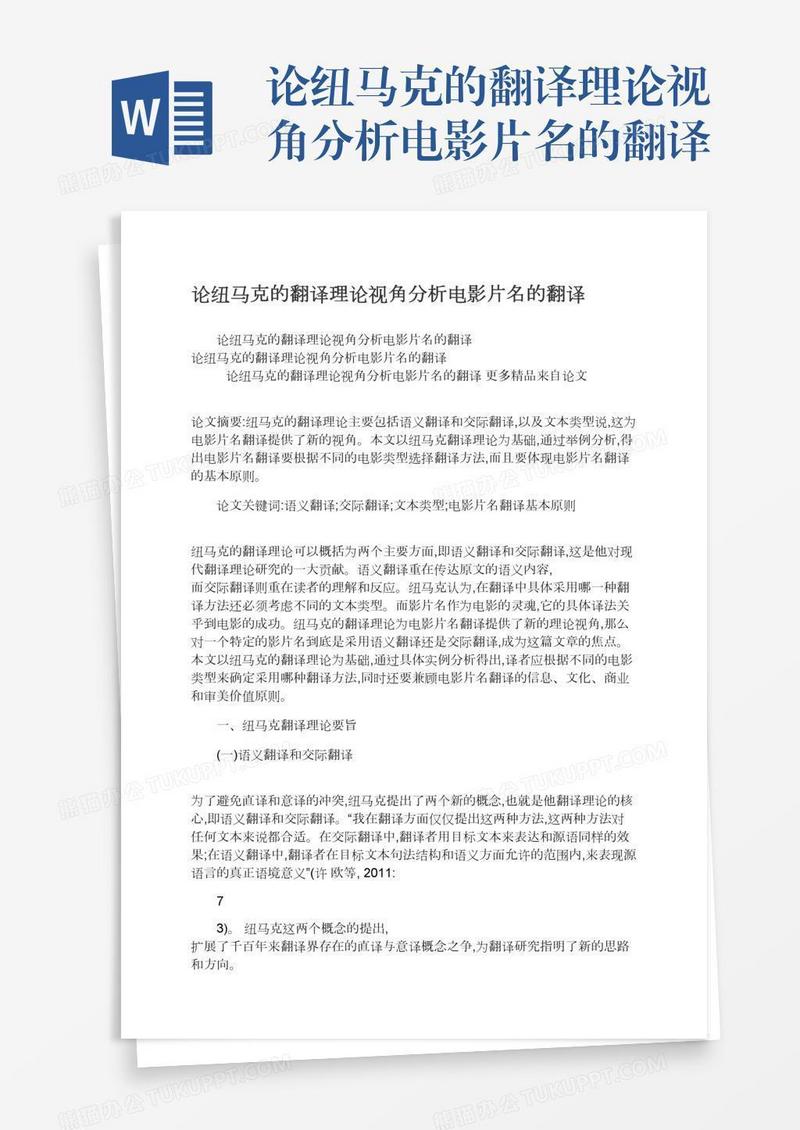 论纽马克的翻译理论视角分析电影片名的翻译