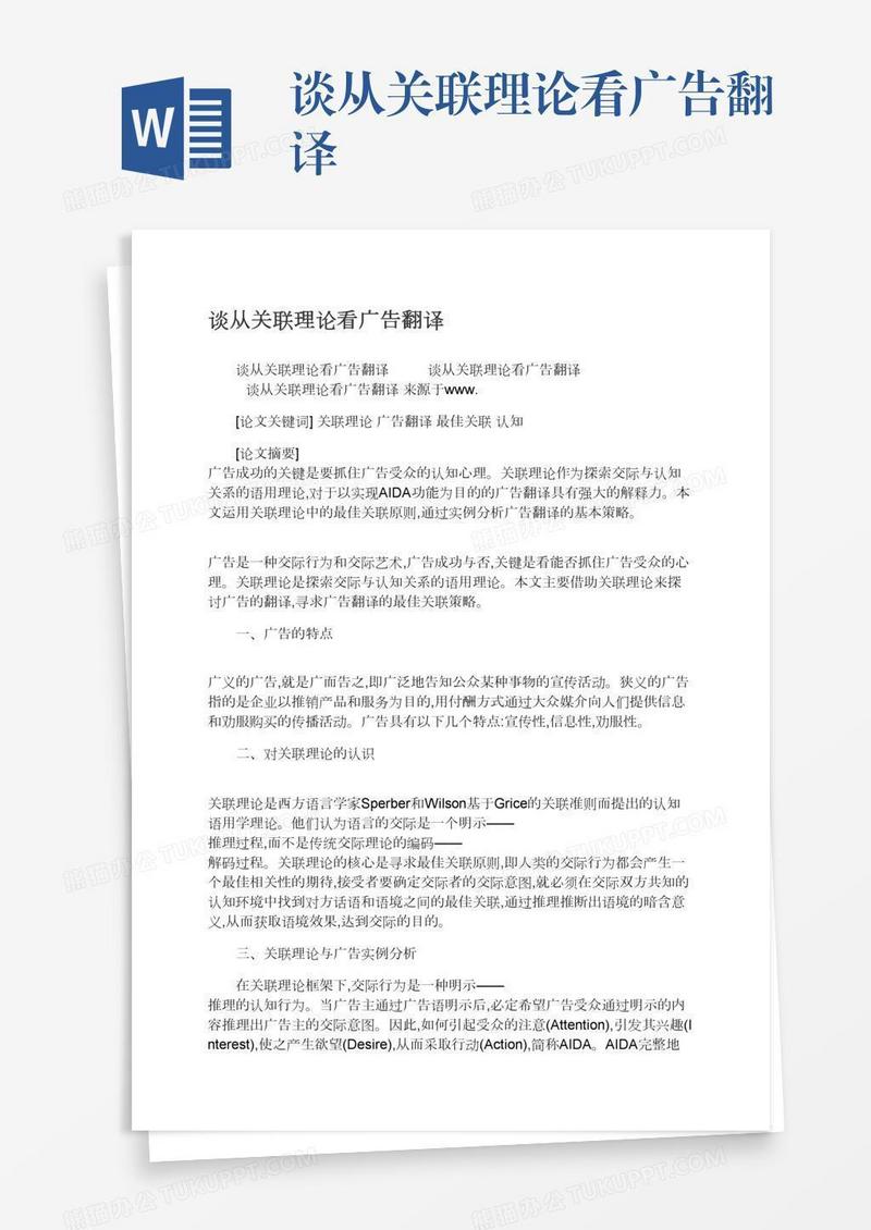 谈从关联理论看广告翻译