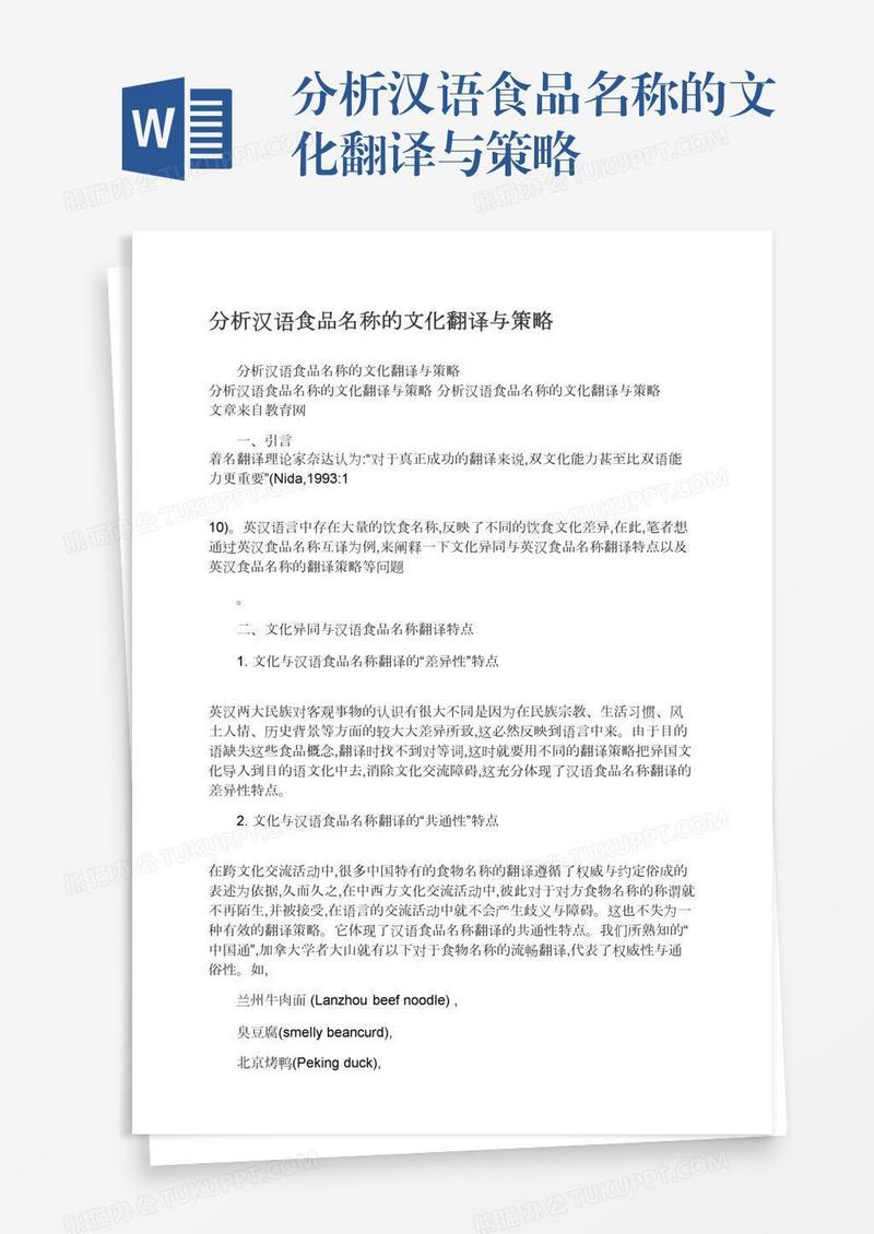 分析汉语食品名称的文化翻译与策略
