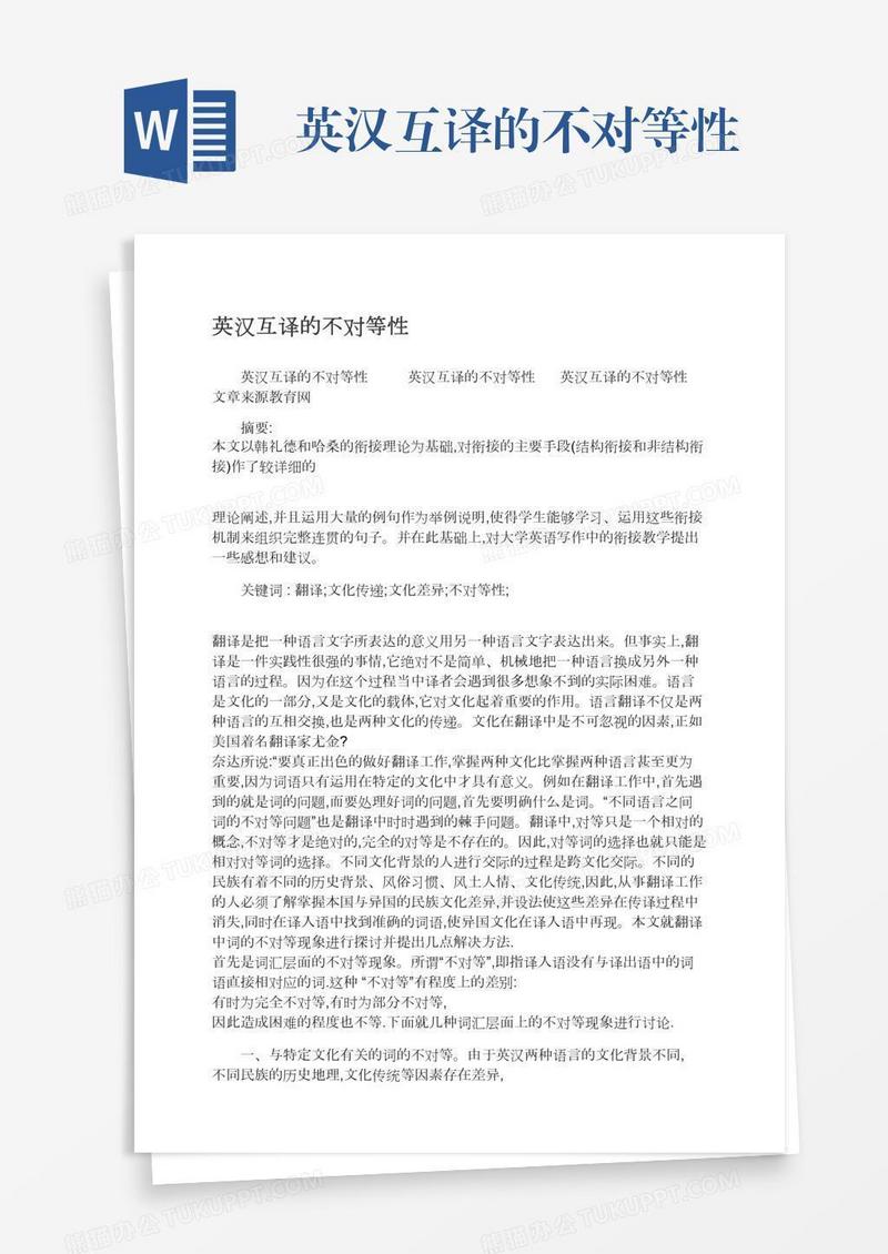 英汉互译的不对等性