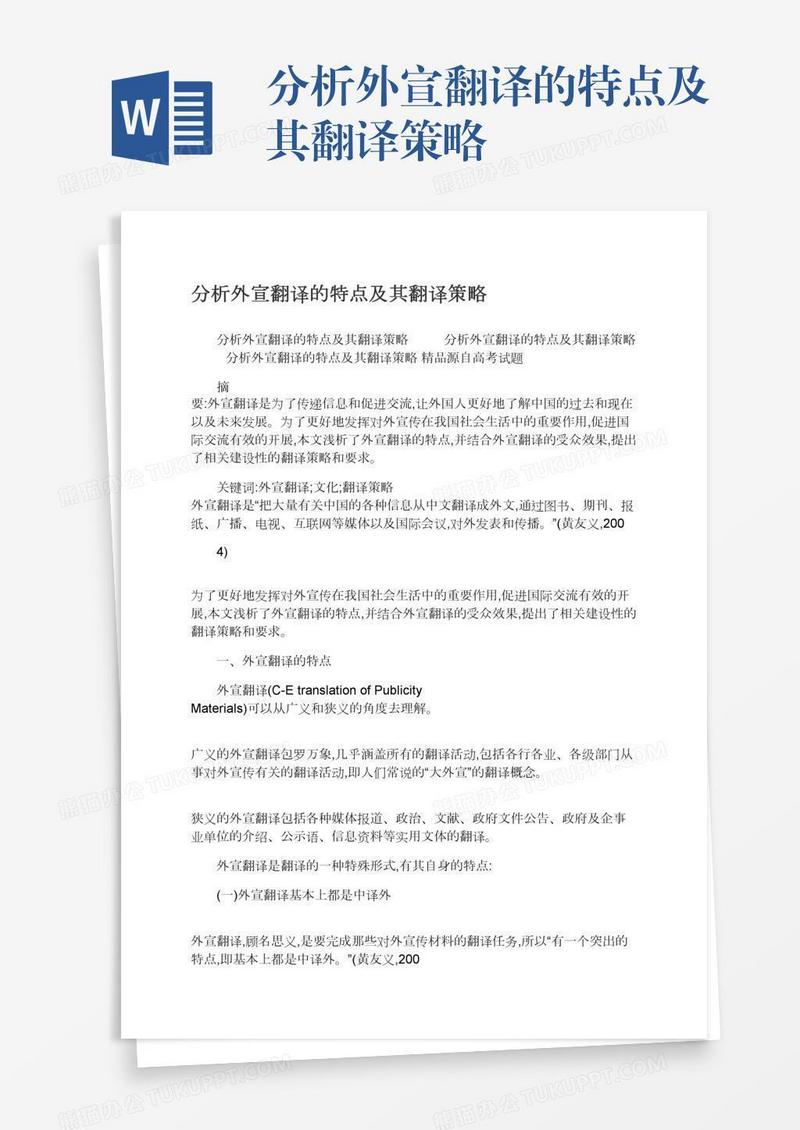 分析外宣翻译的特点及其翻译策略