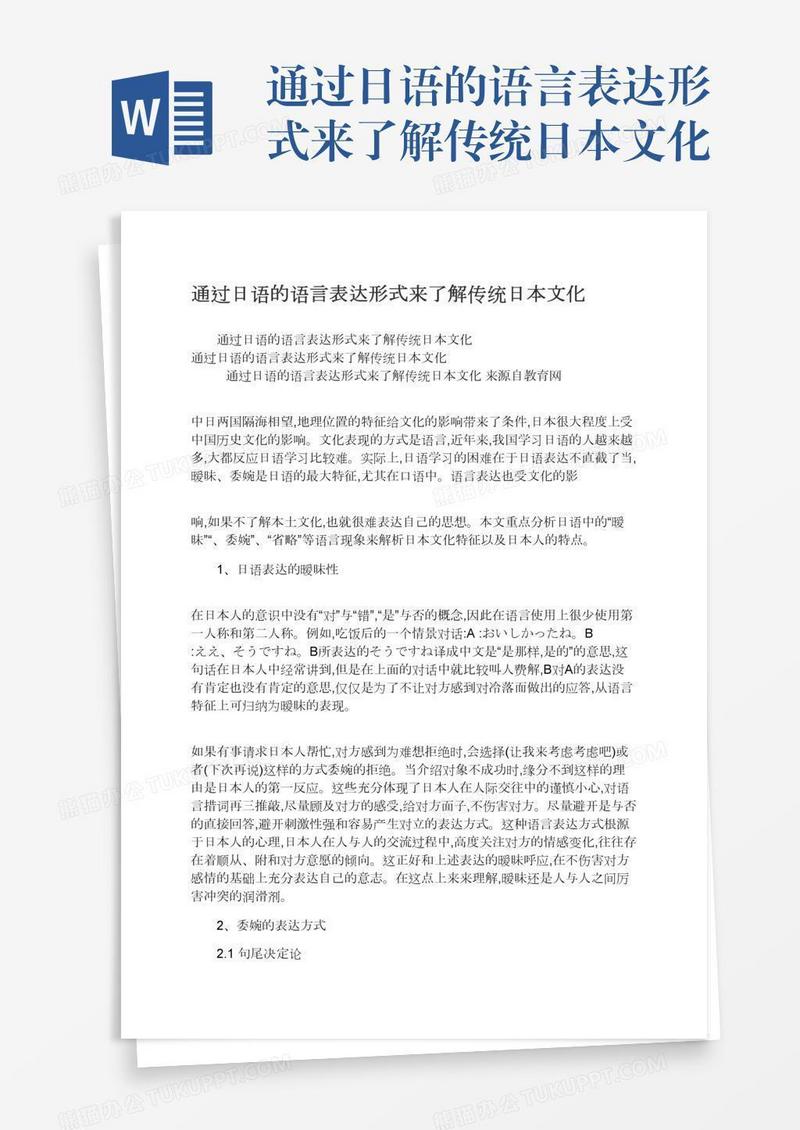 通过日语的语言表达形式来了解传统日本文化
