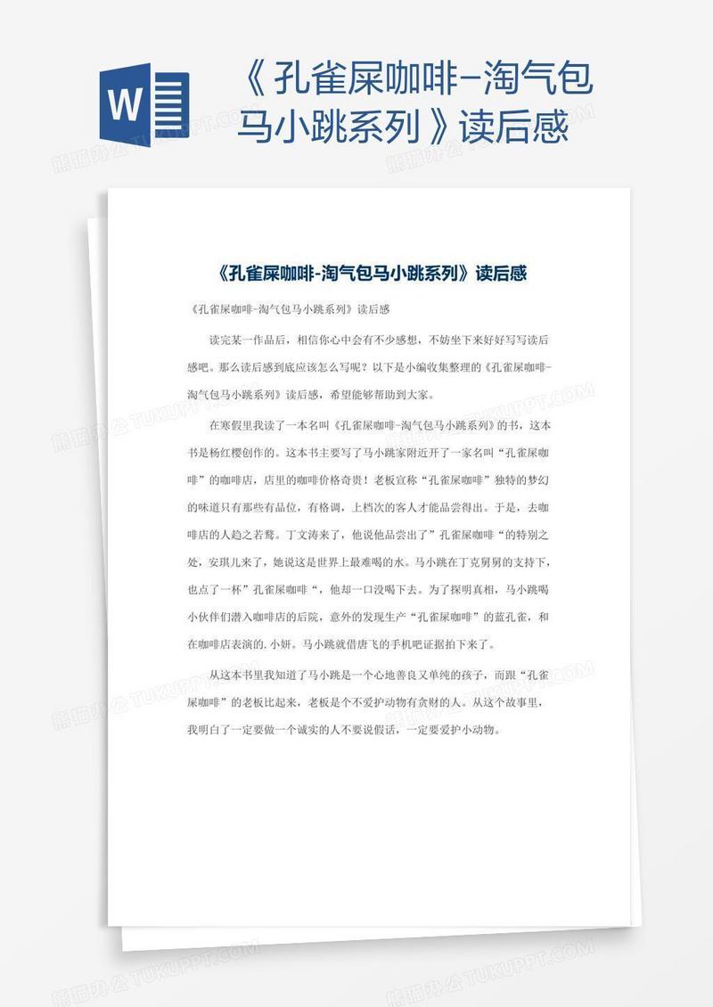 《孔雀屎咖啡-淘气包马小跳系列》读后感