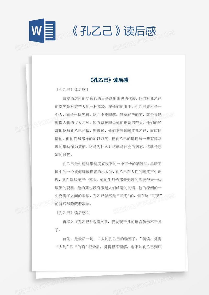《孔乙己》读后感