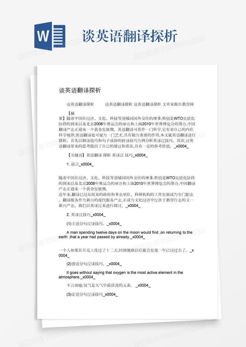 谈英语翻译探析