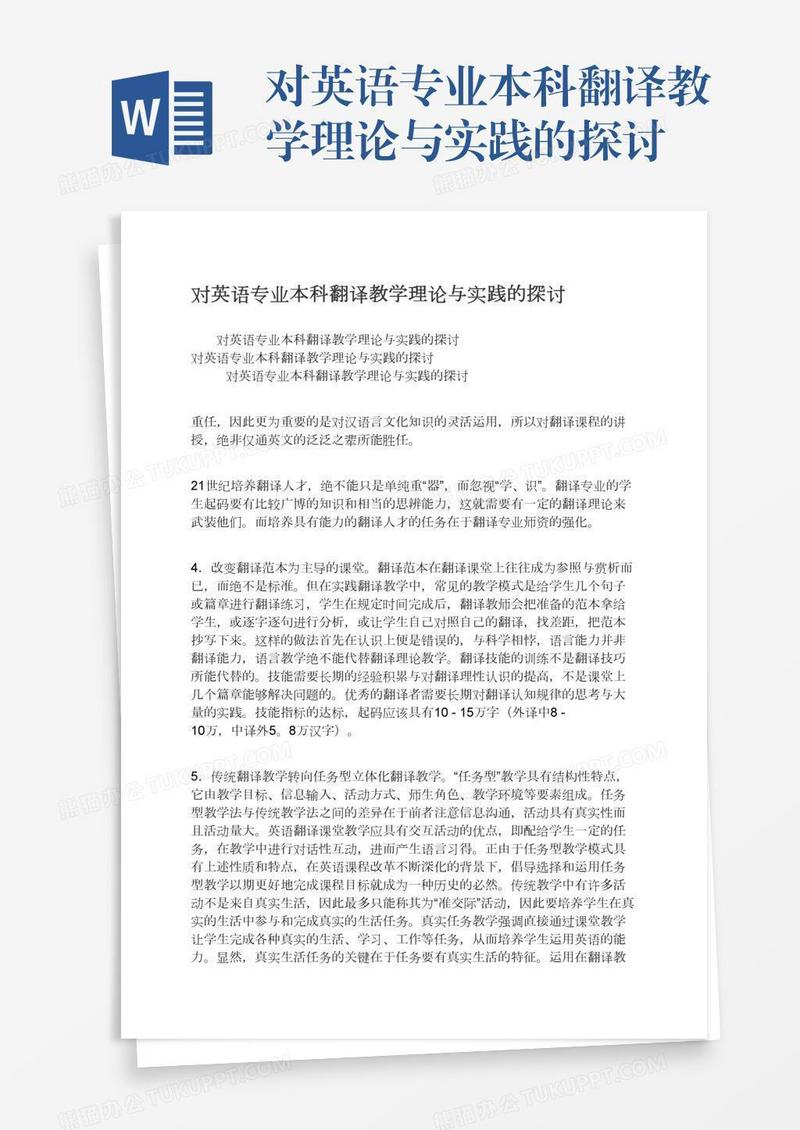 对英语专业本科翻译教学理论与实践的探讨