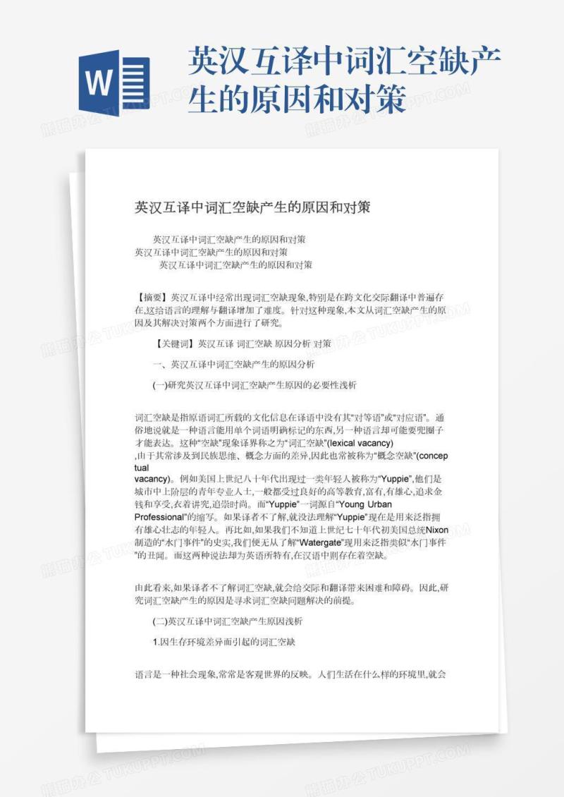 英汉互译中词汇空缺产生的原因和对策