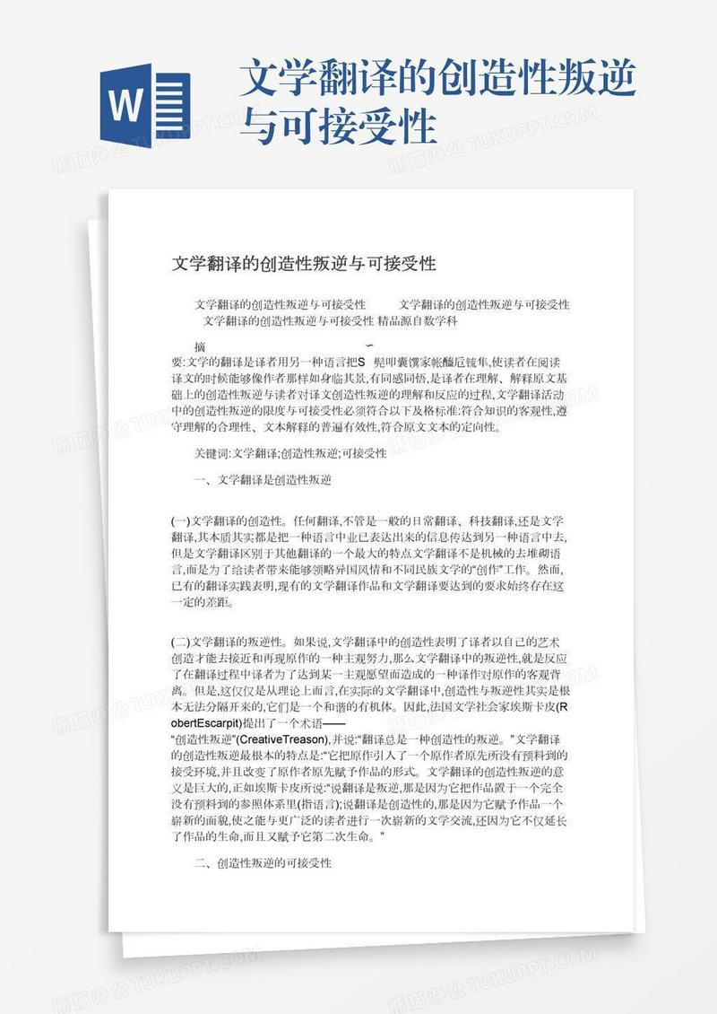 文学翻译的创造性叛逆与可接受性