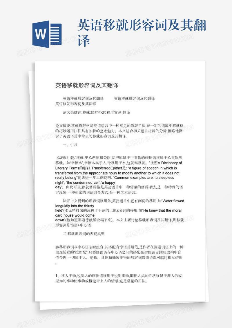 英语移就形容词及其翻译
