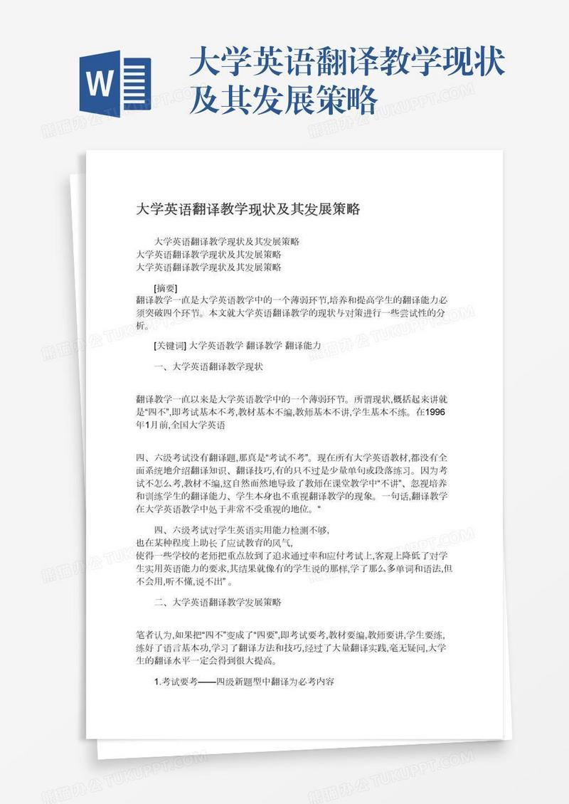 大学英语翻译教学现状及其发展策略
