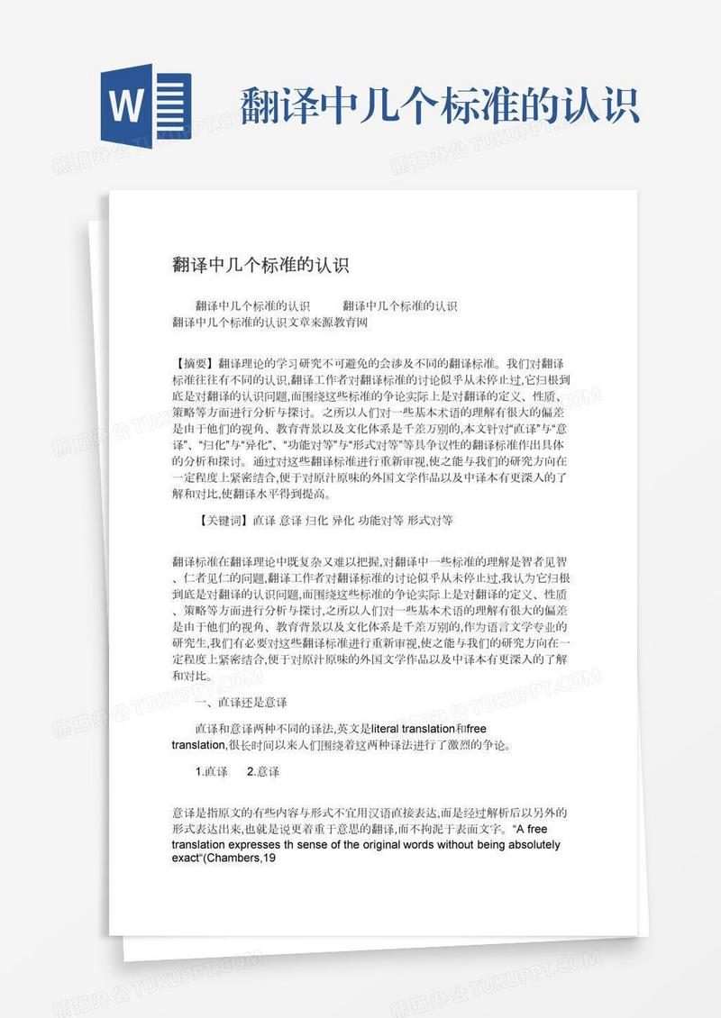 翻译中几个标准的认识