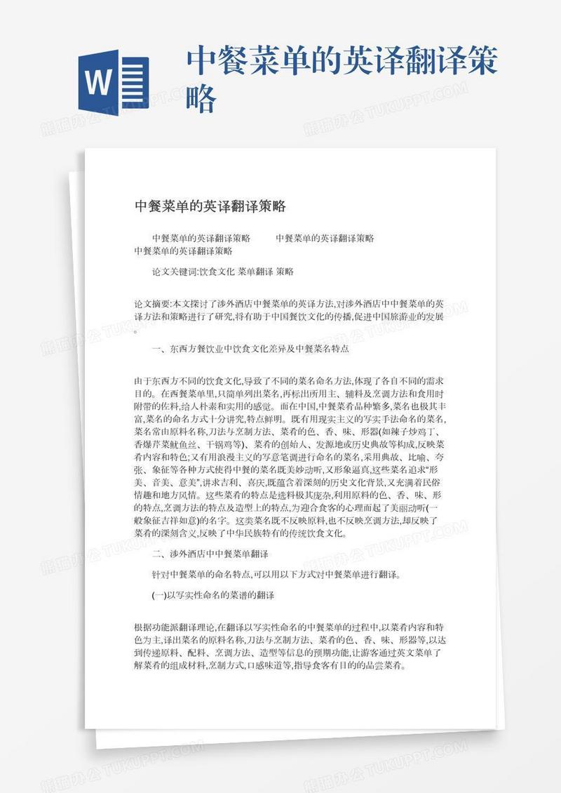 中餐菜单的英译翻译策略