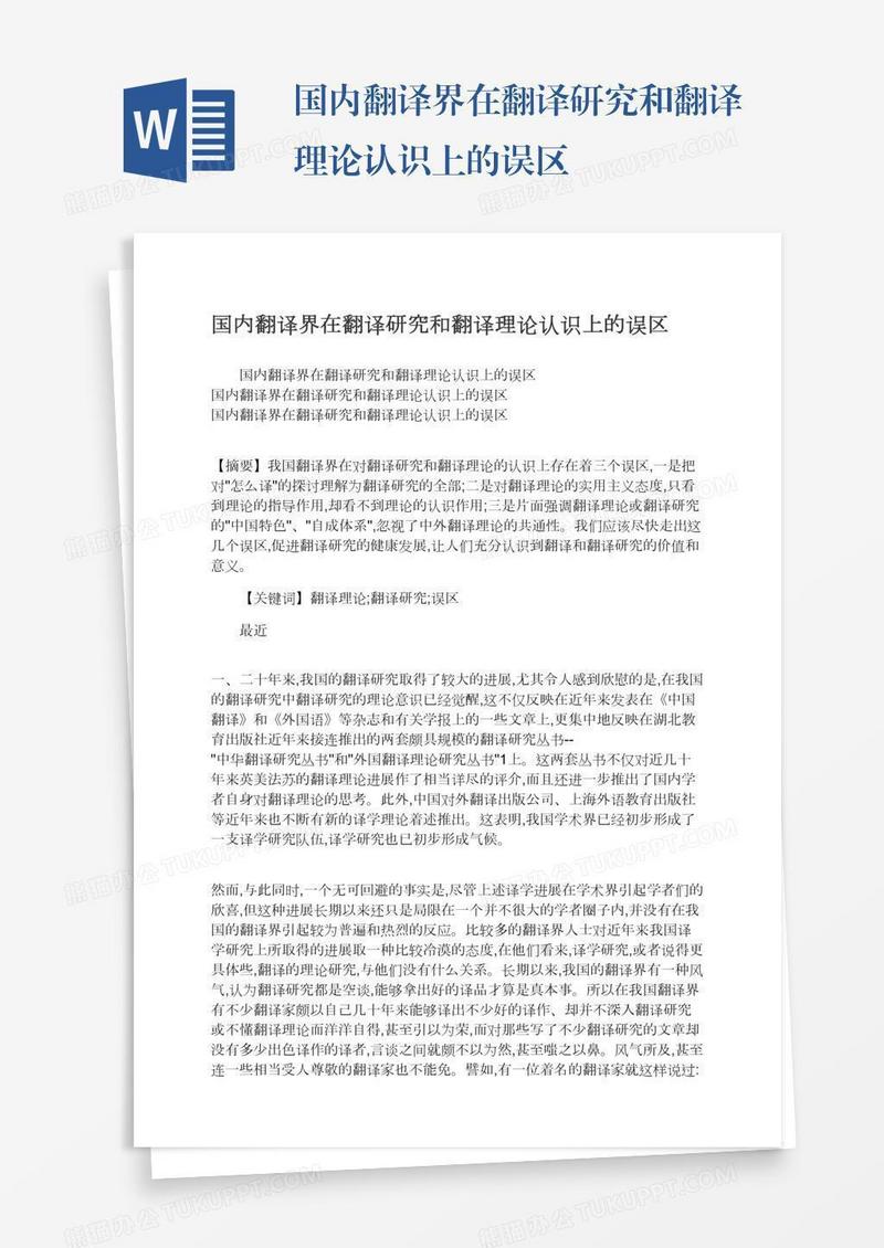 国内翻译界在翻译研究和翻译理论认识上的误区