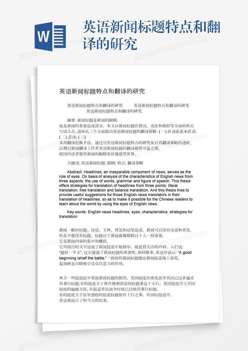 英语新闻标题特点和翻译的研究