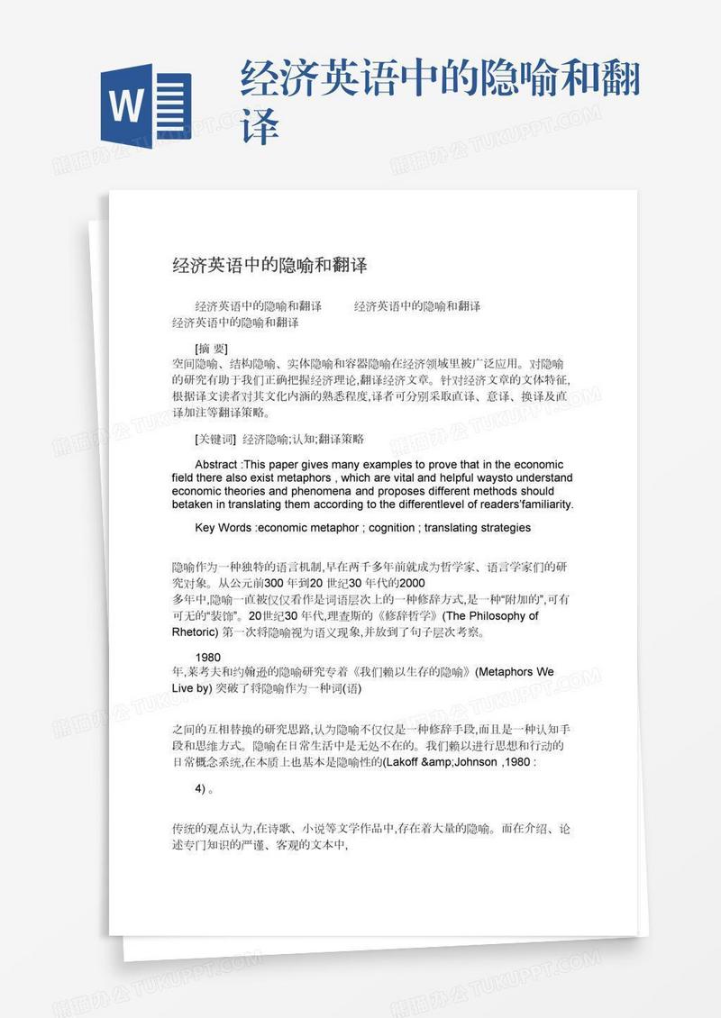 经济英语中的隐喻和翻译
