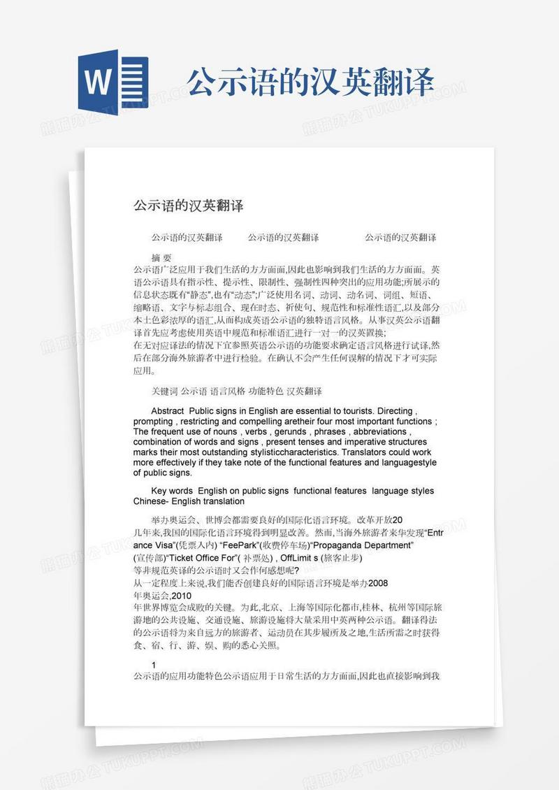 公示语的汉英翻译
