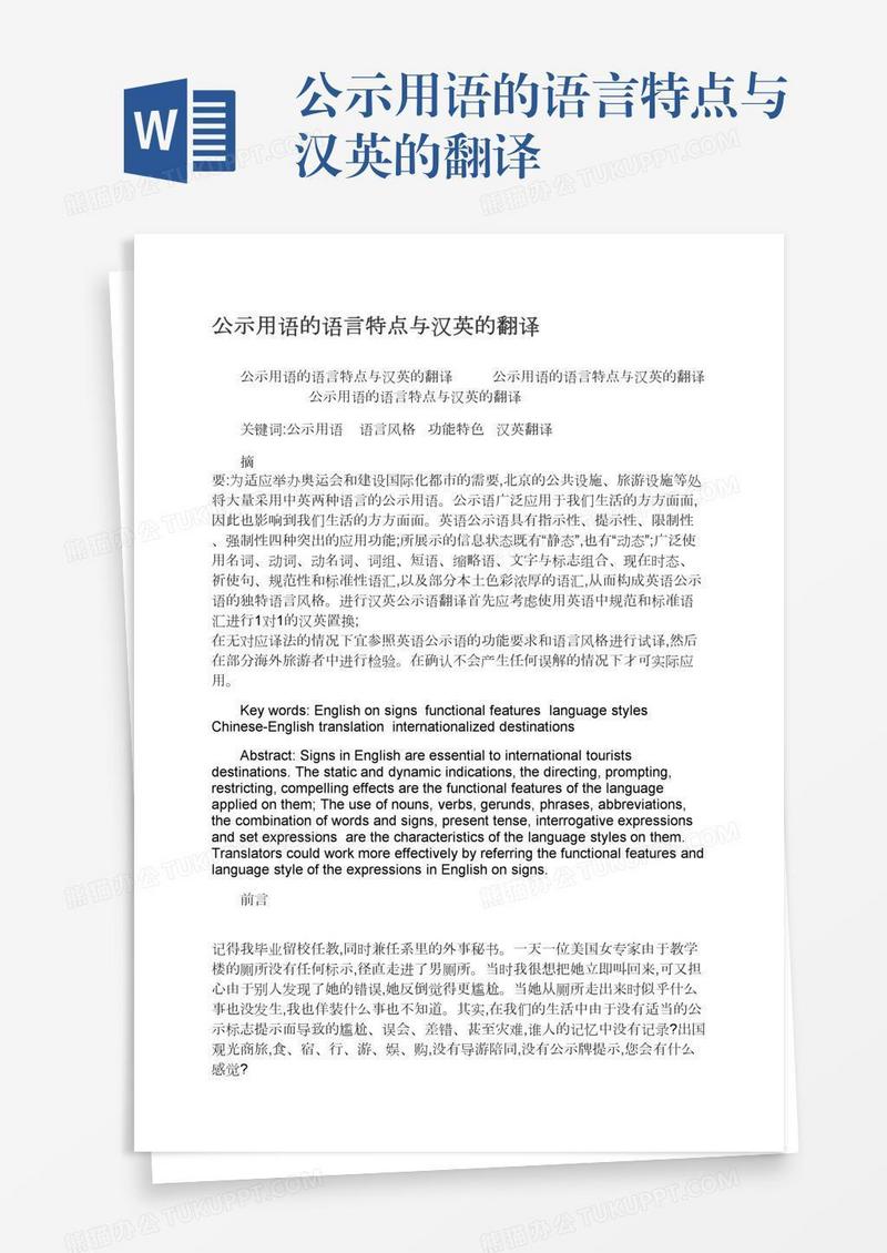 公示用语的语言特点与汉英的翻译