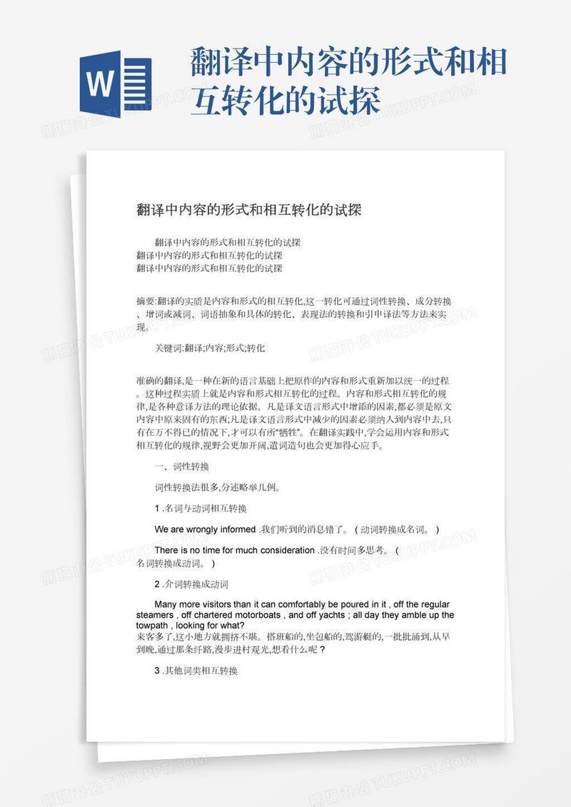 翻译中内容的形式和相互转化的试探