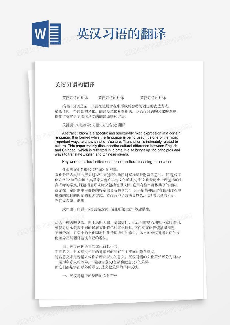 英汉习语的翻译