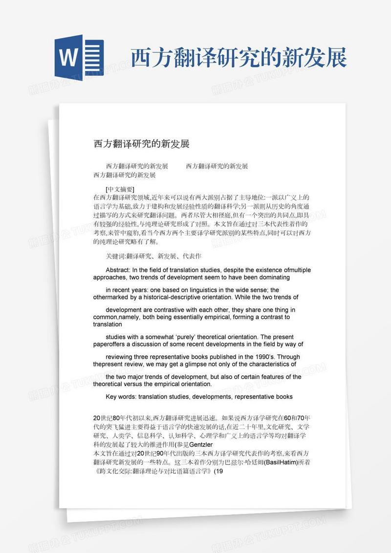 西方翻译研究的新发展