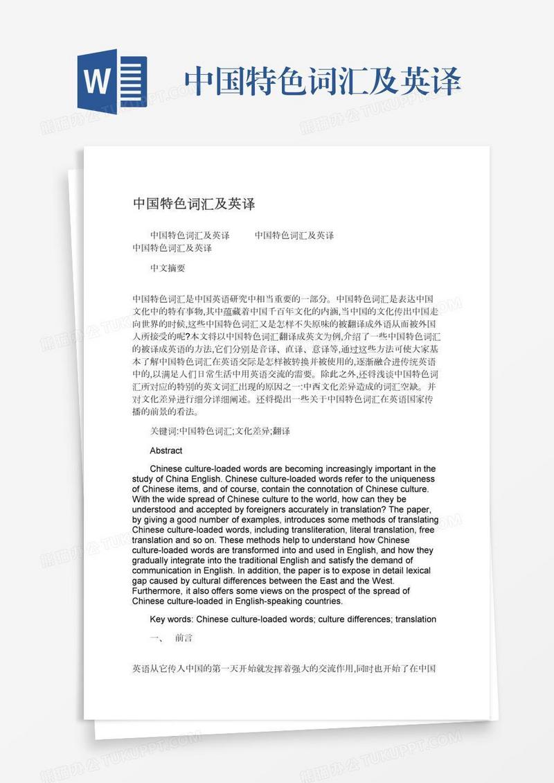 中国特色词汇及英译