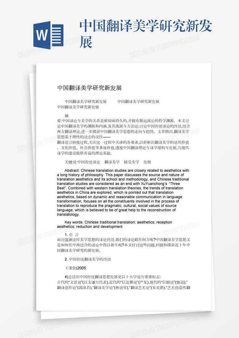 中国翻译美学研究新发展