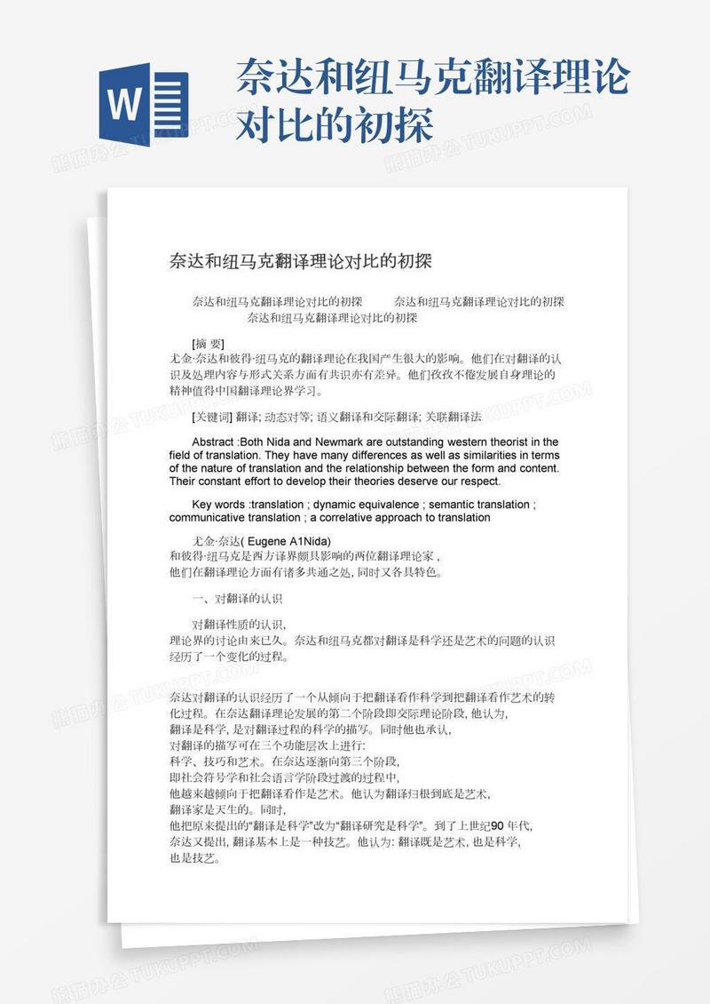 奈达和纽马克翻译理论对比的初探
