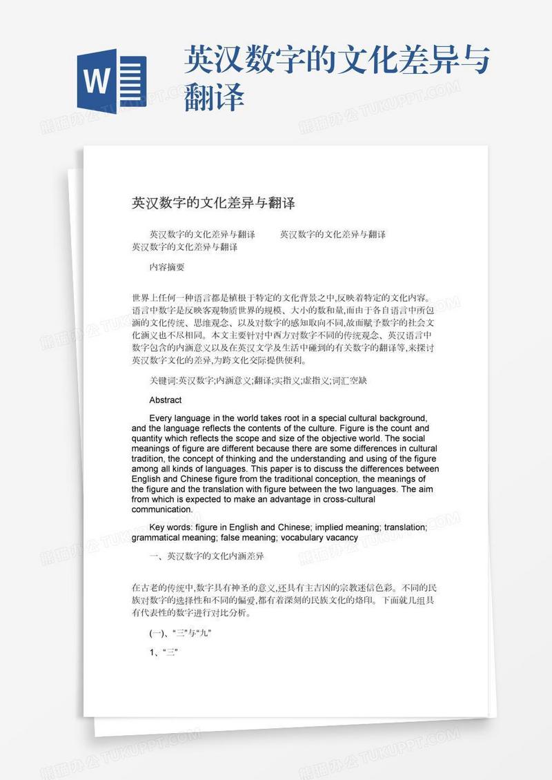 英汉数字的文化差异与翻译