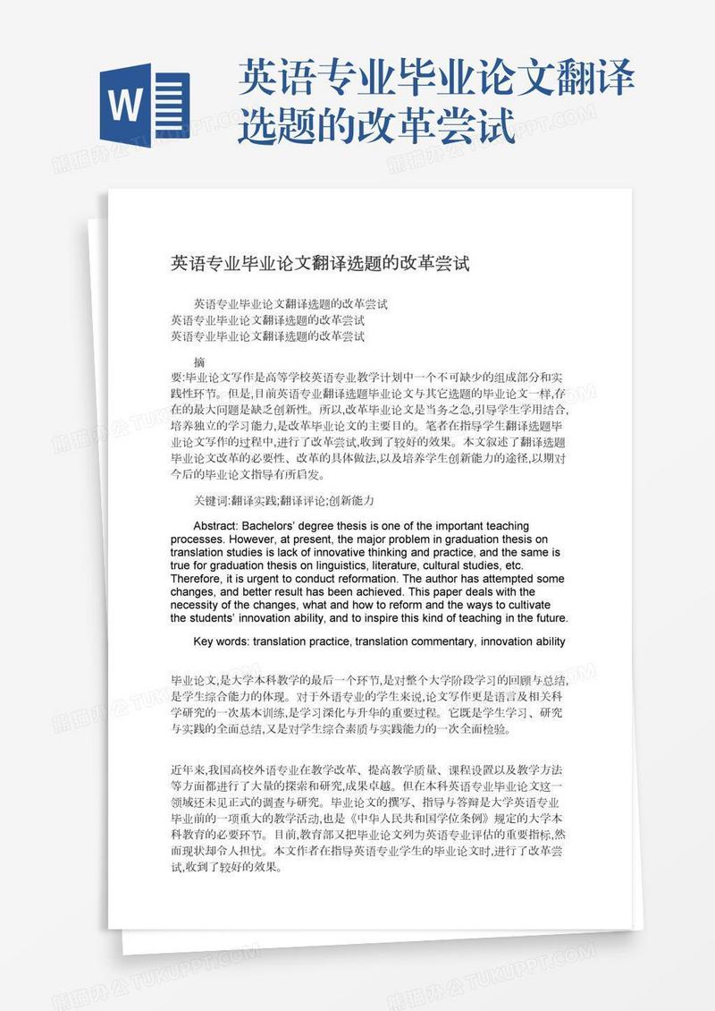 英语专业毕业论文翻译选题的改革尝试