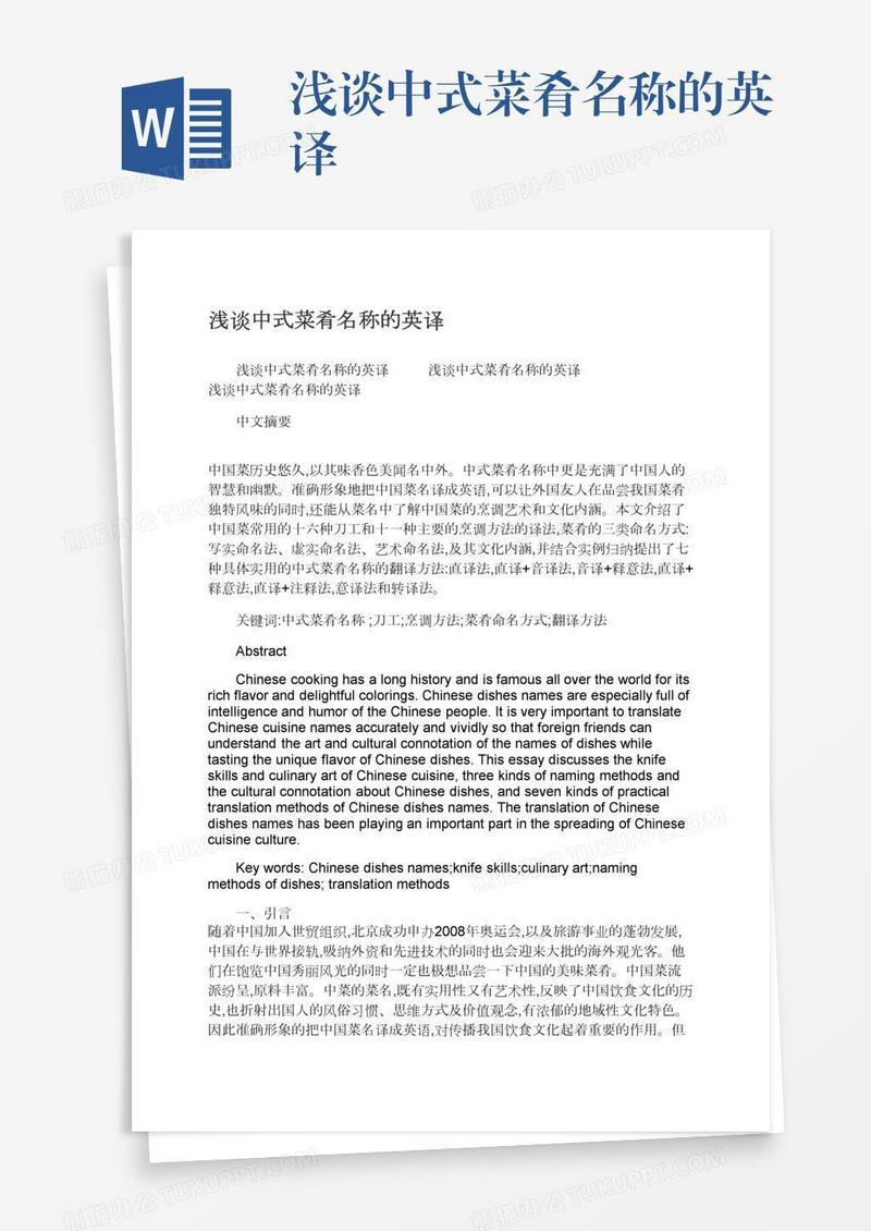 浅谈中式菜肴名称的英译