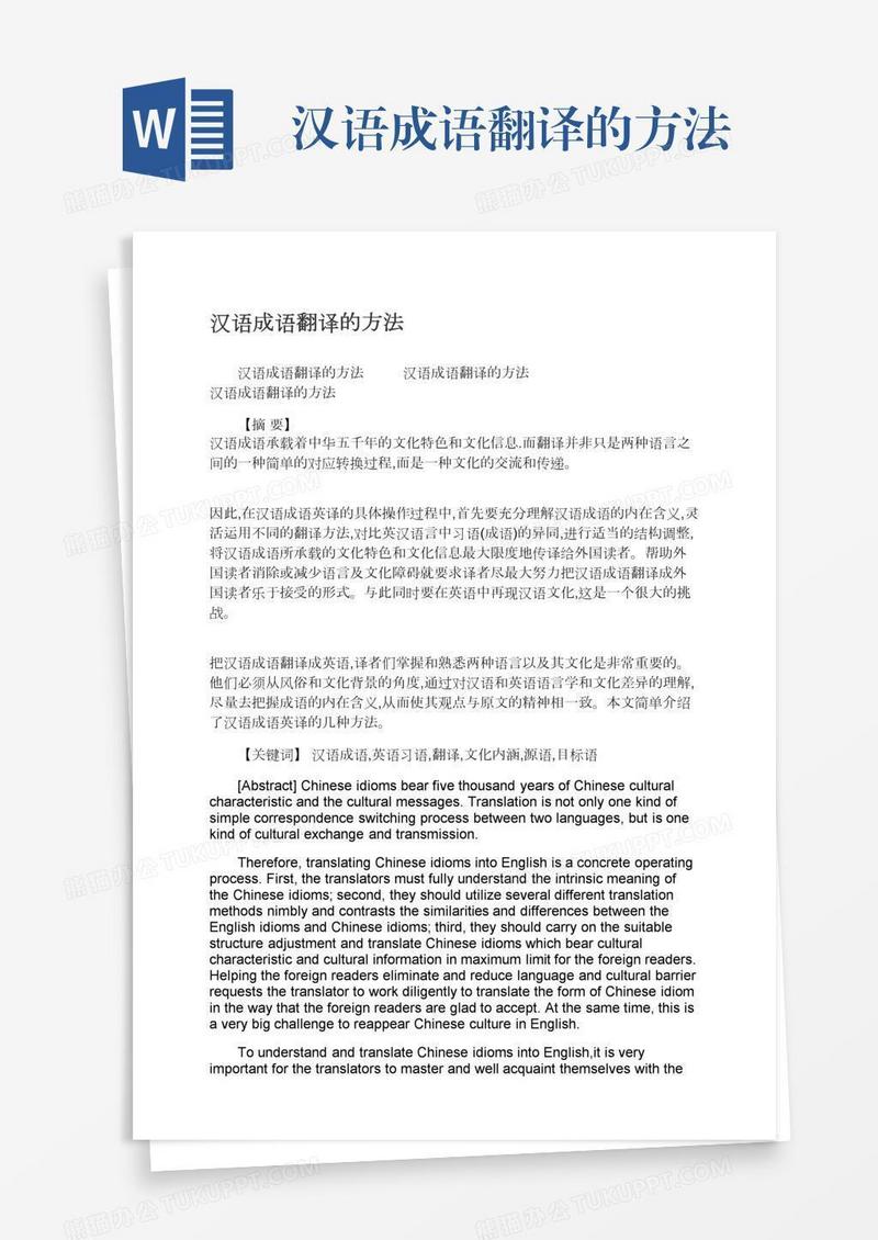 汉语成语翻译的方法