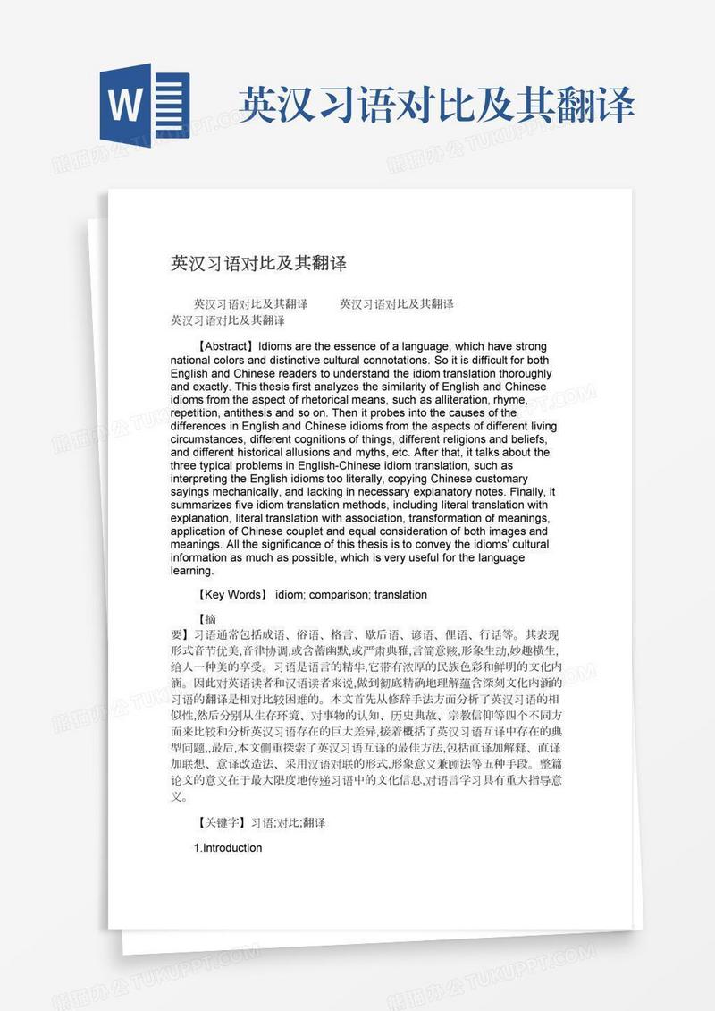 英汉习语对比及其翻译
