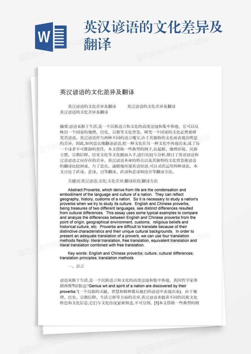 英汉谚语的文化差异及翻译