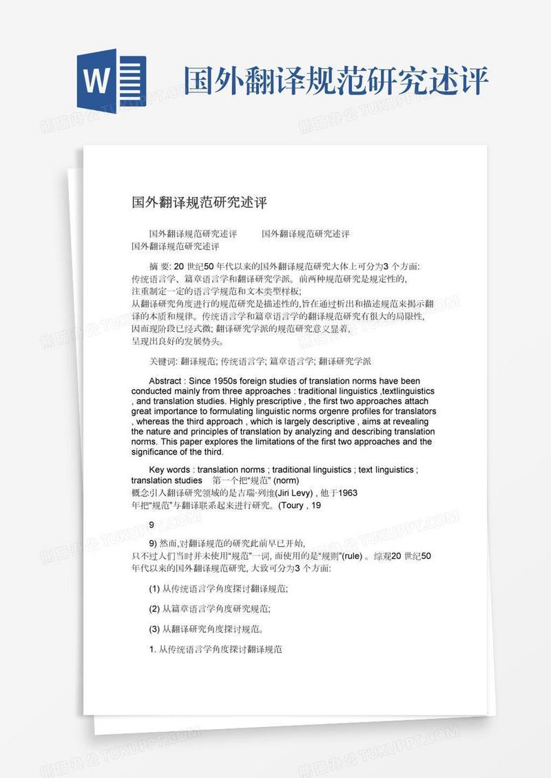 国外翻译规范研究述评