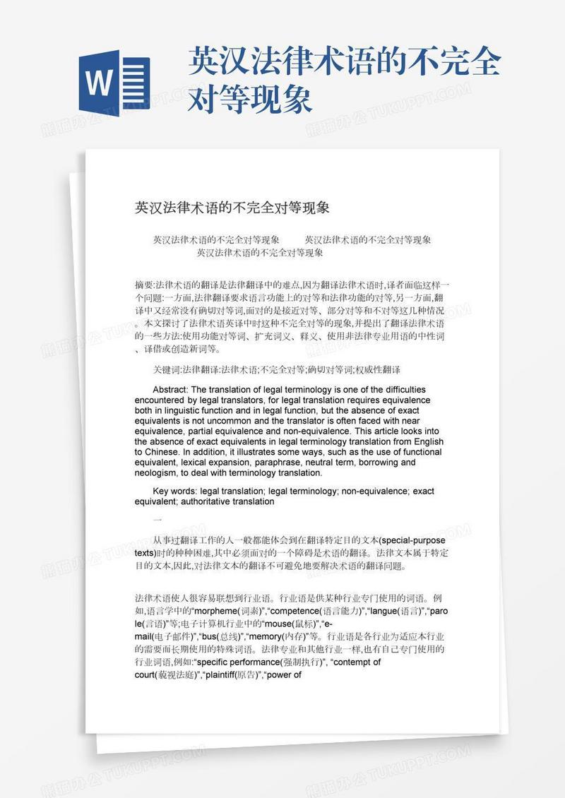 英汉法律术语的不完全对等现象