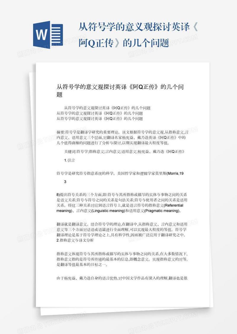 从符号学的意义观探讨英译《阿Q正传》的几个问题
