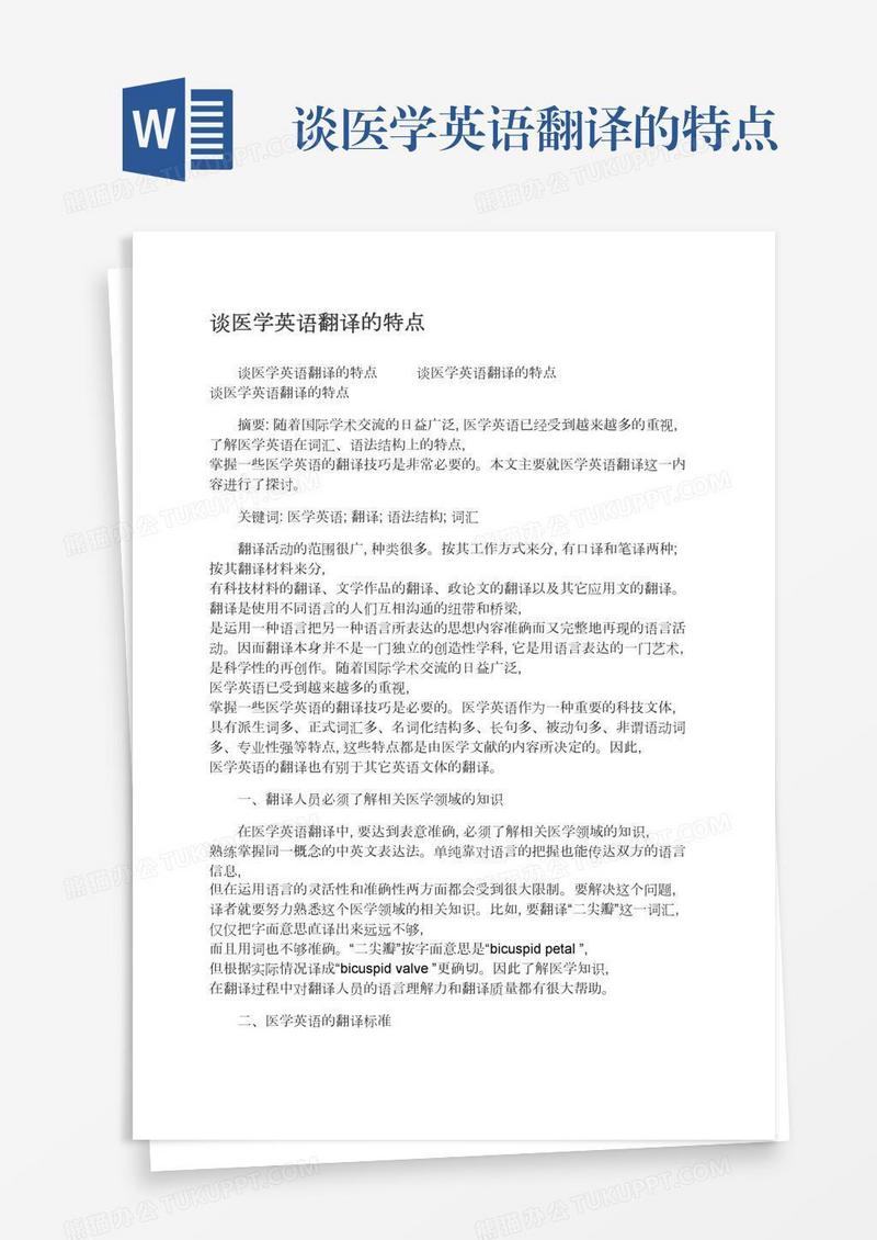 谈医学英语翻译的特点