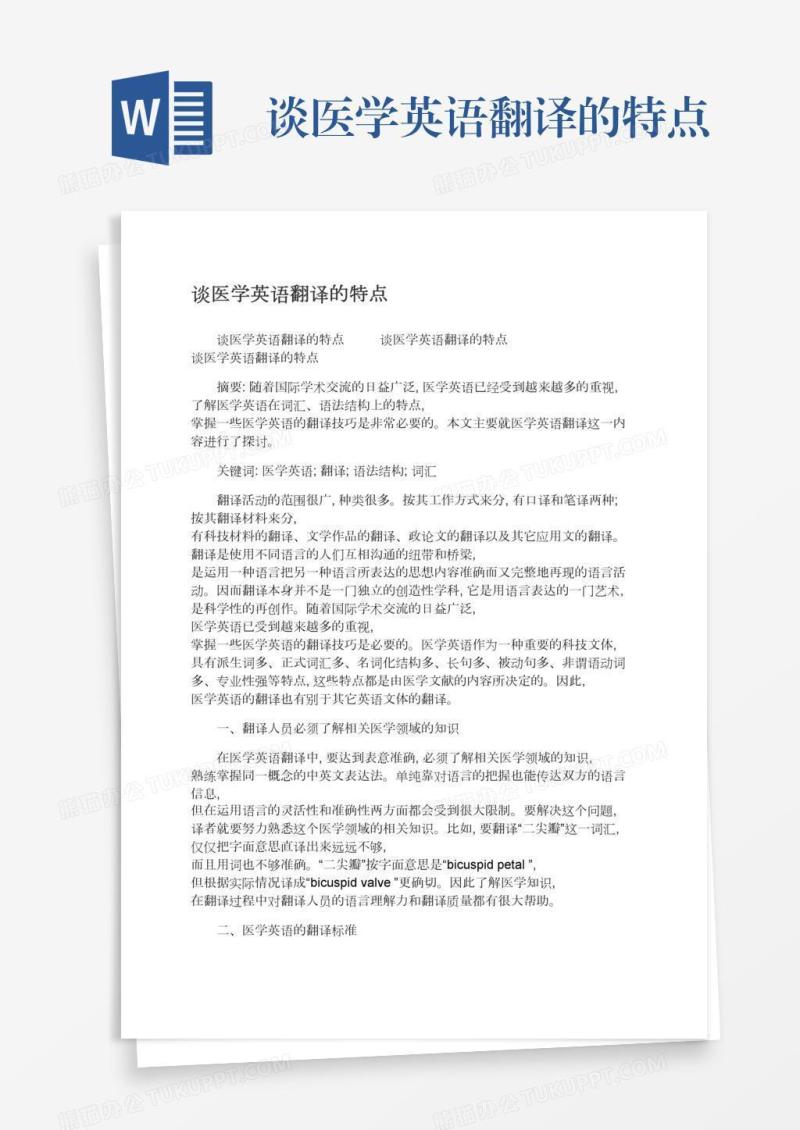 谈医学英语翻译的特点