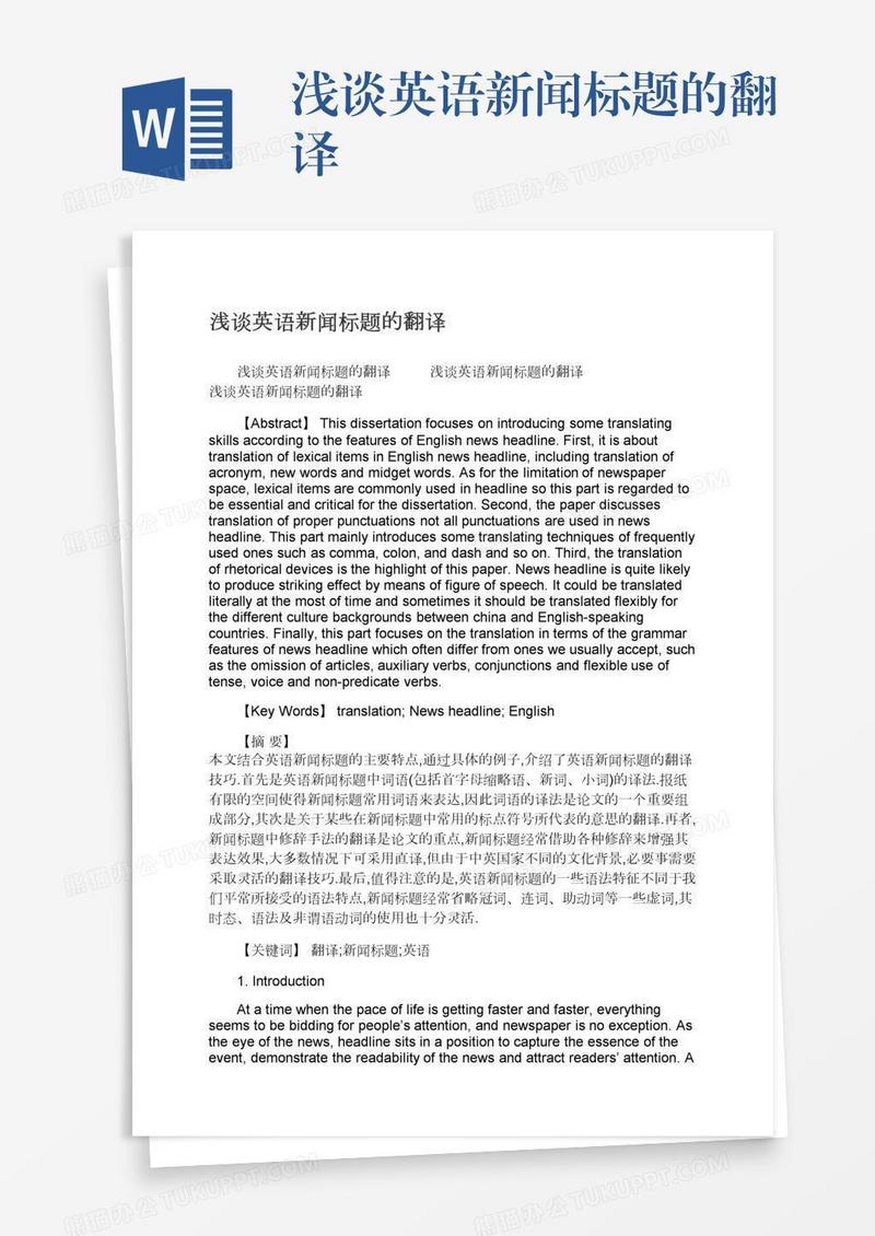 浅谈英语新闻标题的翻译