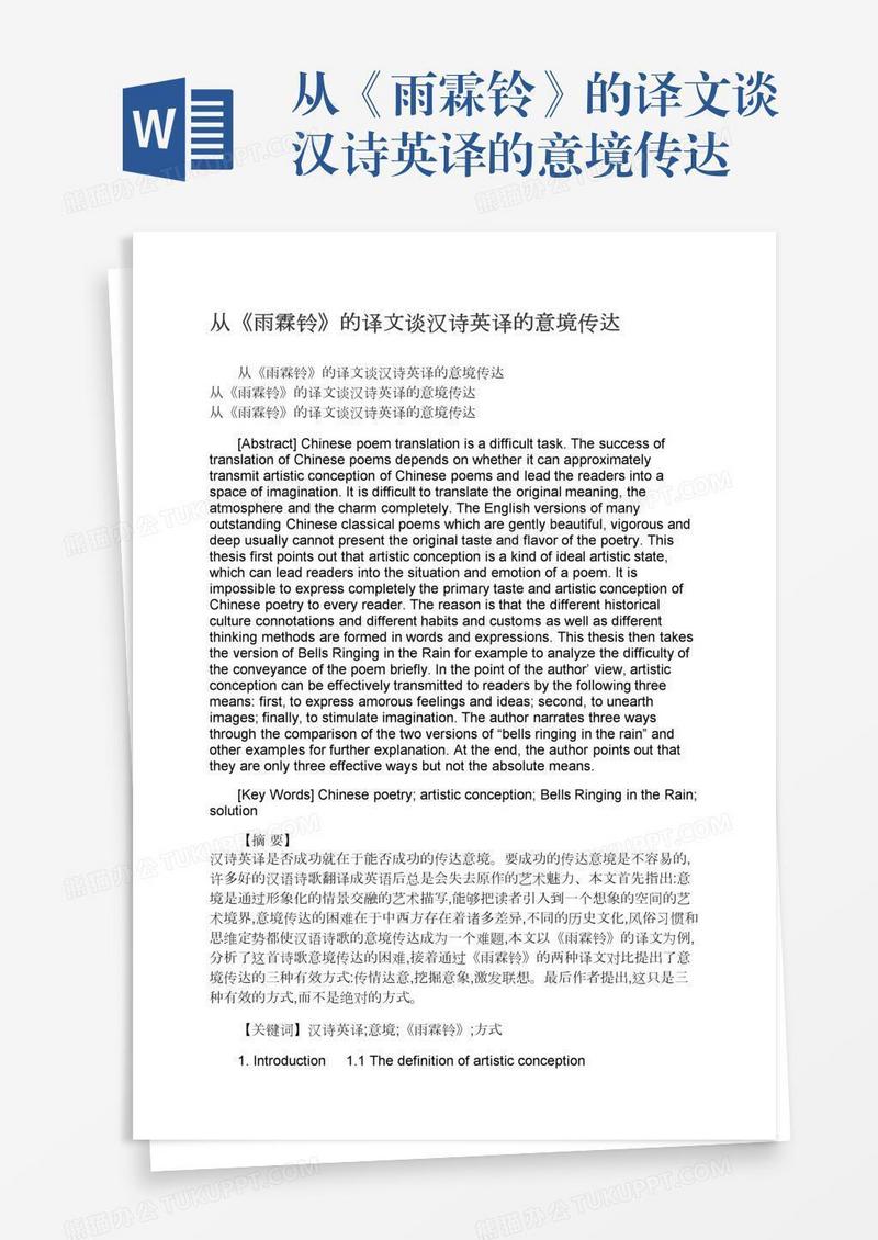 从《雨霖铃》的译文谈汉诗英译的意境传达