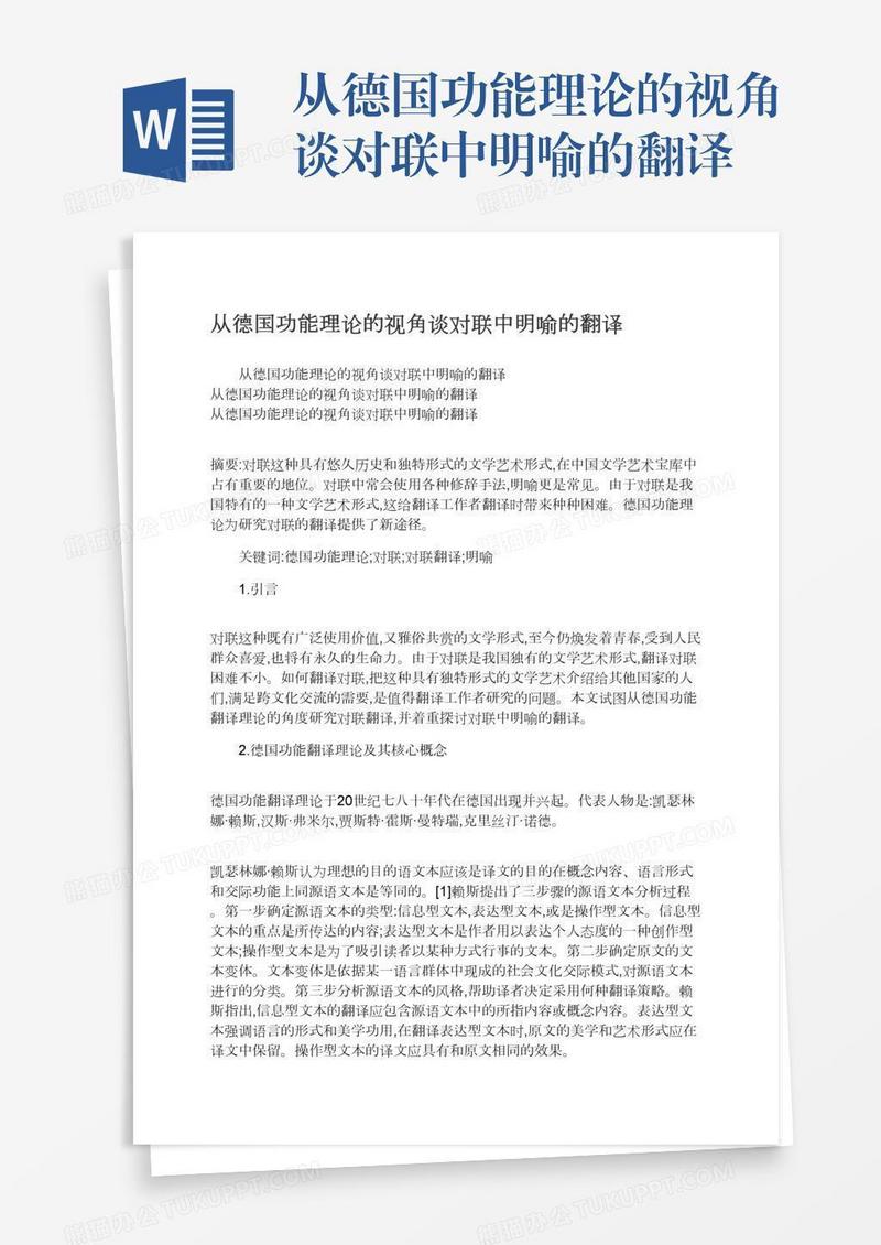 从德国功能理论的视角谈对联中明喻的翻译