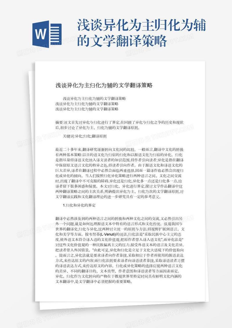 浅谈异化为主归化为辅的文学翻译策略