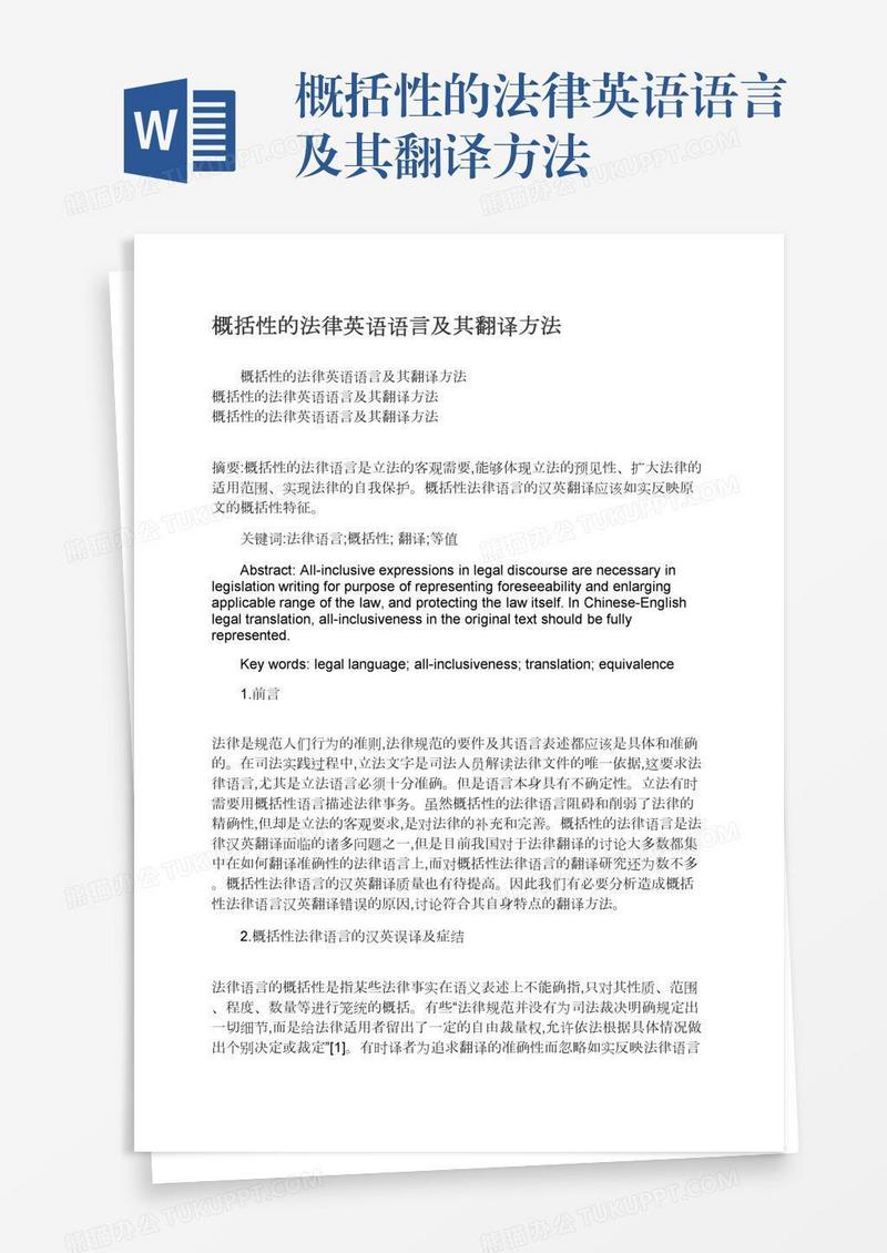 概括性的法律英语语言及其翻译方法