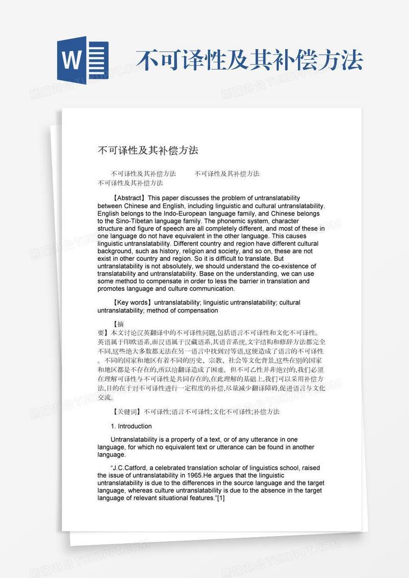 不可译性及其补偿方法