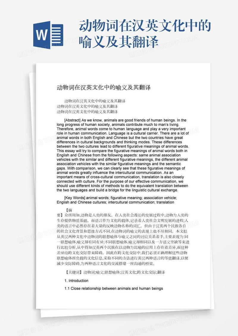 动物词在汉英文化中的喻义及其翻译