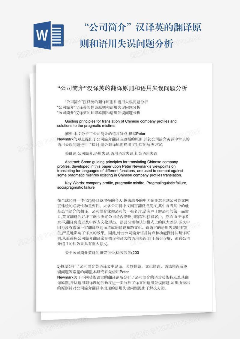 “公司简介”汉译英的翻译原则和语用失误问题分析