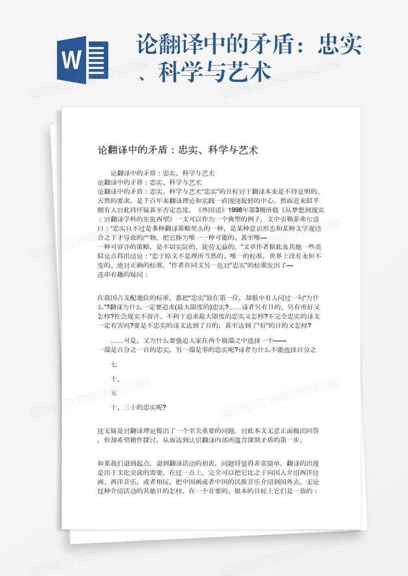 论翻译中的矛盾：忠实、科学与艺术