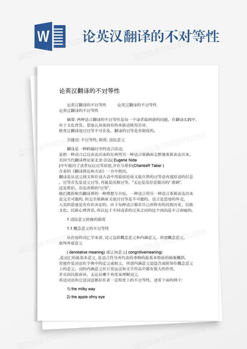 论英汉翻译的不对等性